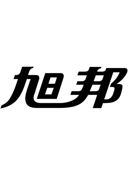 旭邦商標注冊第16類辦公用品查詢指南 通過路標網(wǎng)高效獲取商標狀態(tài)與商務(wù)信息
